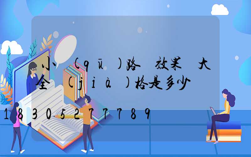 小區(qū)路燈效果圖大全價(jià)格是多少