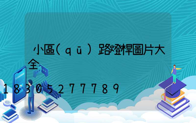 小區(qū)路燈桿圖片大全