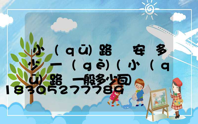 小區(qū)路燈桿安裝多少錢一個(gè)(小區(qū)路燈一般多少瓦)