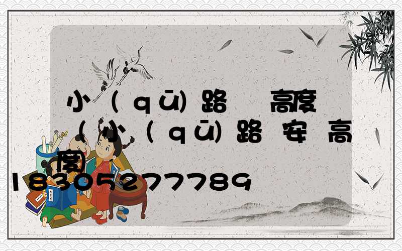 小區(qū)路燈桿高度標準(小區(qū)路燈安裝高度)