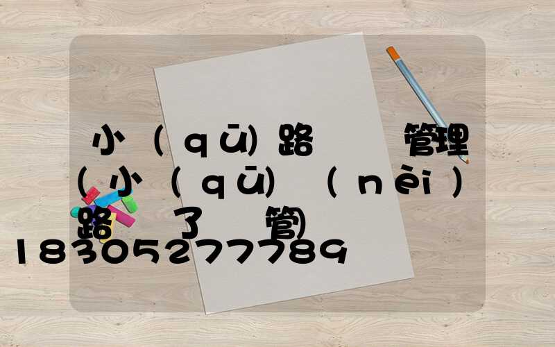小區(qū)路燈歸誰管理(小區(qū)內(nèi)路燈壞了歸誰管)