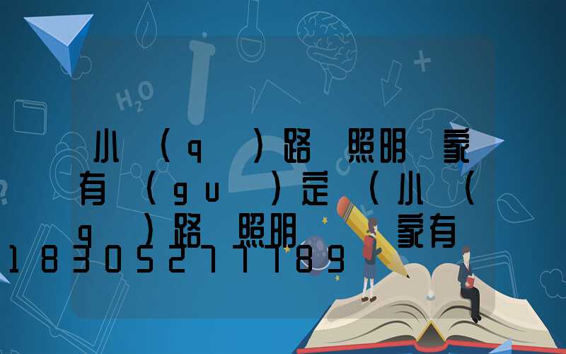 小區(qū)路燈照明國家有規(guī)定嗎(小區(qū)路燈照明時間國家有規(guī)定嗎)