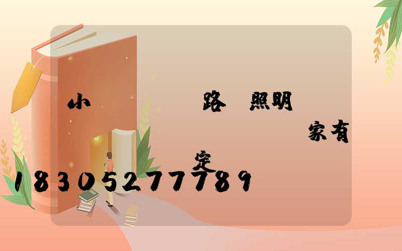 小區(qū)路燈照明時(shí)間國(guó)家有規(guī)定嗎