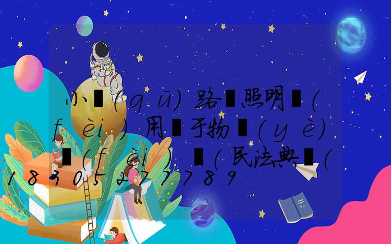 小區(qū)路燈照明費(fèi)用屬于物業(yè)費(fèi)嗎(民法典規(guī)定公共照明費(fèi))