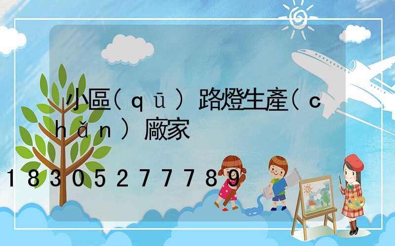 小區(qū)路燈生產(chǎn)廠家