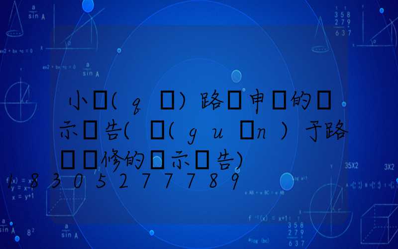 小區(qū)路燈申請的請示報告(關(guān)于路燈維修的請示報告)