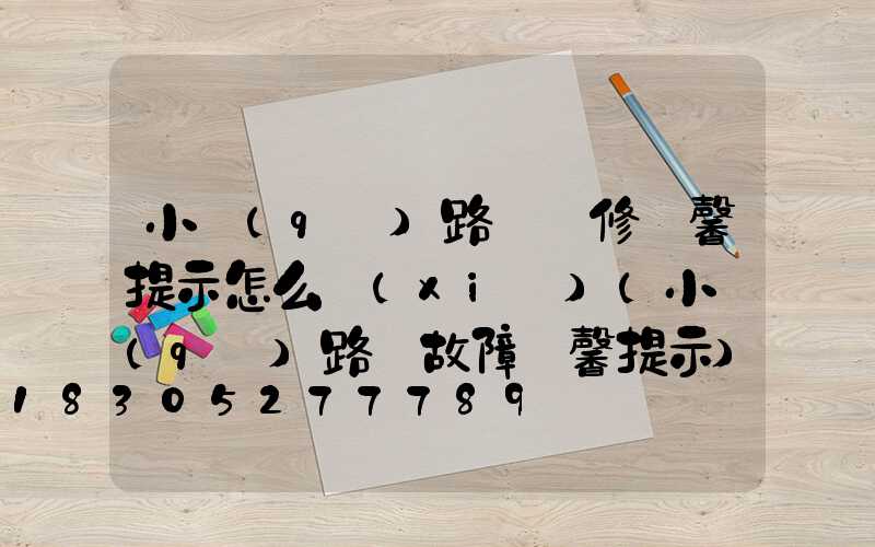 小區(qū)路燈維修溫馨提示怎么寫(xiě)(小區(qū)路燈故障溫馨提示)