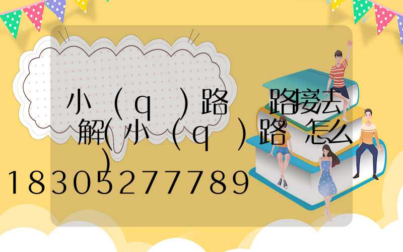 小區(qū)路燈線路接法圖解(小區(qū)路燈怎么愛護)