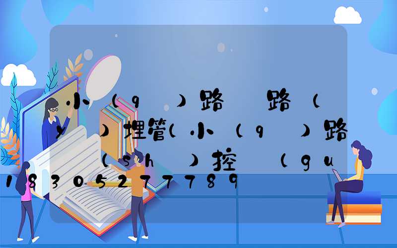 小區(qū)路燈線路預(yù)埋管(小區(qū)路燈時(shí)控開關(guān)怎么調(diào)時(shí)間)