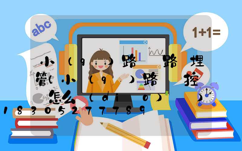 小區(qū)路燈線路預埋管(小區(qū)路燈時控開關怎么調(diào)時間)