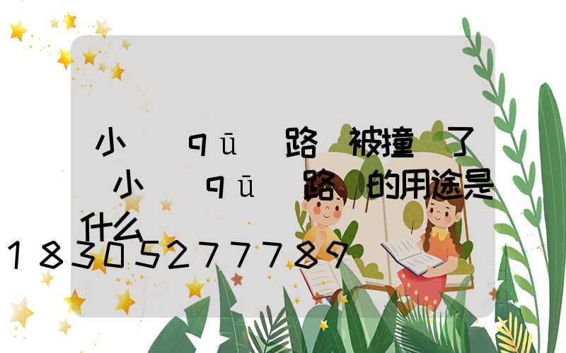 小區(qū)路燈被撞壞了(小區(qū)路燈的用途是什么)