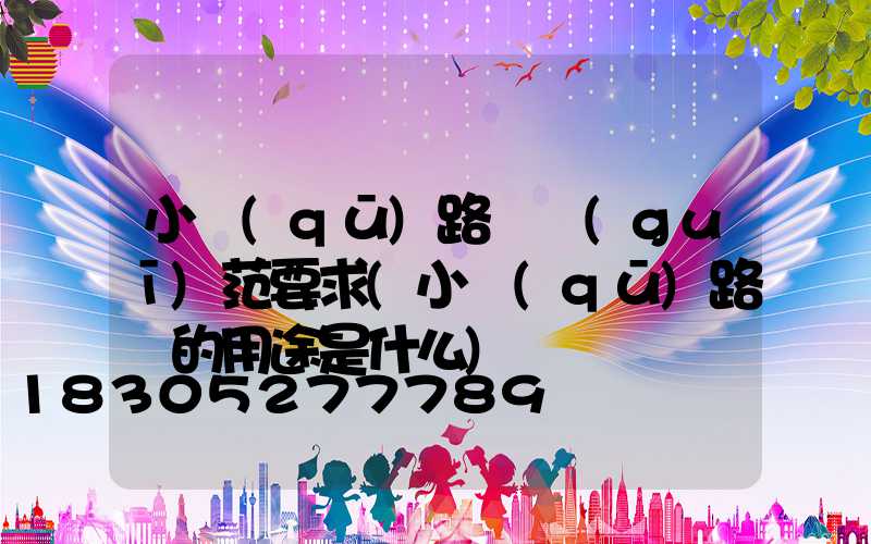 小區(qū)路燈規(guī)范要求(小區(qū)路燈的用途是什么)