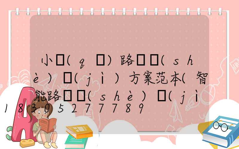 小區(qū)路燈設(shè)計(jì)方案范本(智能路燈設(shè)計(jì)方案)