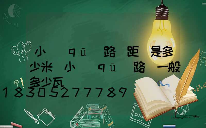 小區(qū)路燈距離是多少米(小區(qū)路燈一般多少瓦)