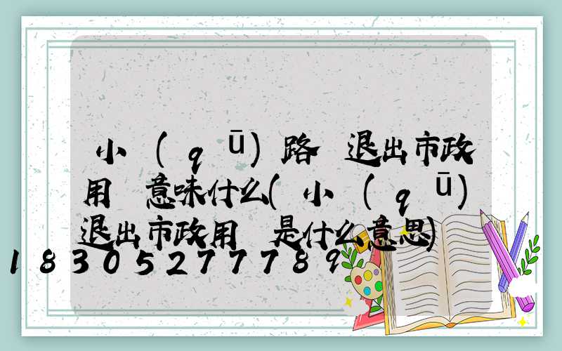 小區(qū)路燈退出市政用電意味什么(小區(qū)退出市政用電是什么意思)