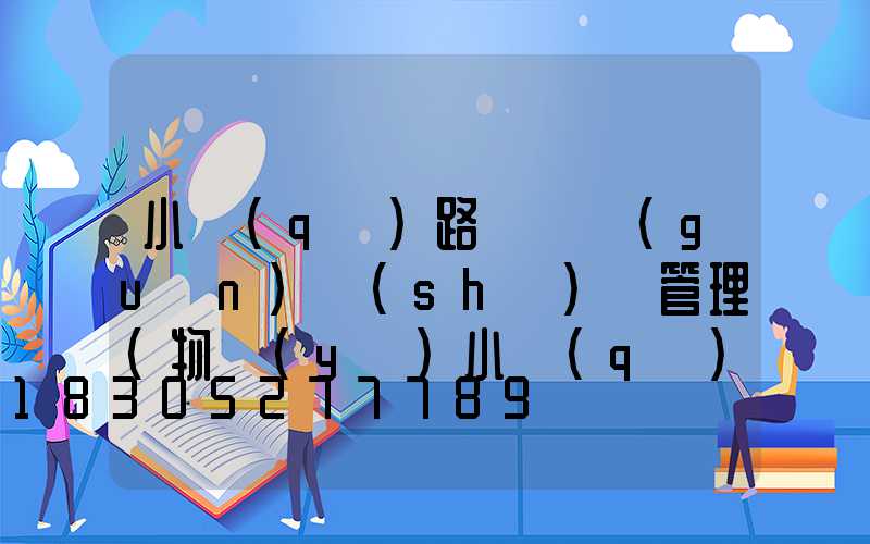 小區(qū)路燈開關(guān)時(shí)間管理(物業(yè)小區(qū)路燈季節(jié)開關(guān)時(shí)間)