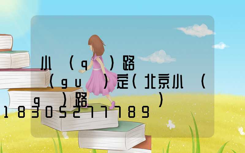 小區(qū)路燈開關時間規(guī)定(北京小區(qū)路燈開關時間)