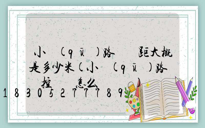 小區(qū)路燈間距大概是多少米(小區(qū)路燈時控開關怎么調時間)