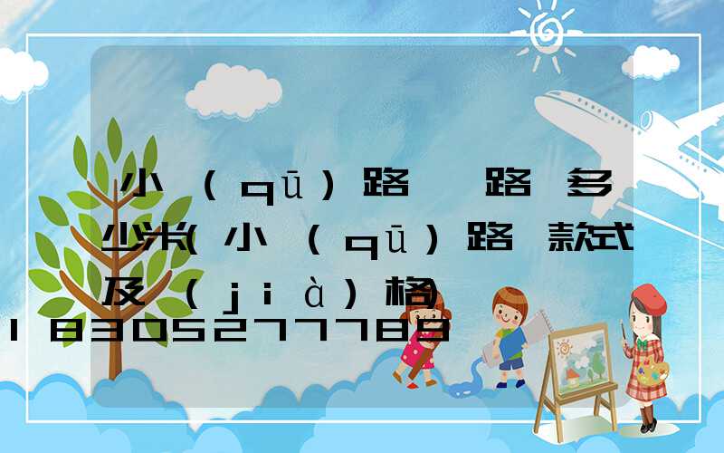 小區(qū)路燈離路邊多少米(小區(qū)路燈款式及價(jià)格)