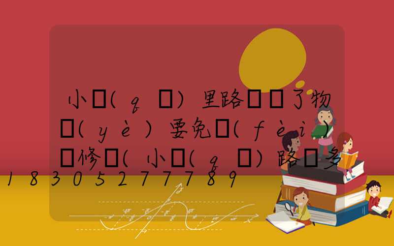 小區(qū)里路燈壞了物業(yè)要免費(fèi)維修嗎(小區(qū)路燈多少錢(qián))