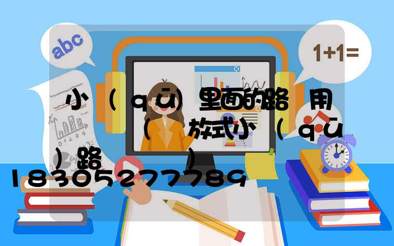 小區(qū)里面的路燈用電誰負責(開放式小區(qū)路燈誰負責)