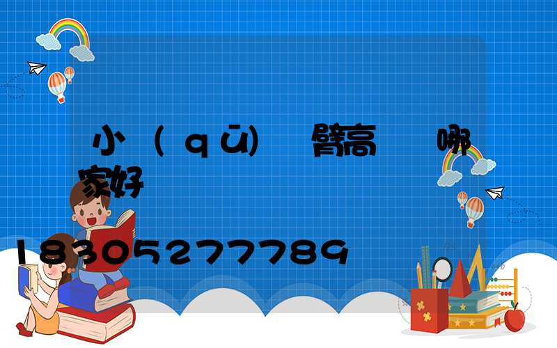 小區(qū)雙臂高桿燈哪家好