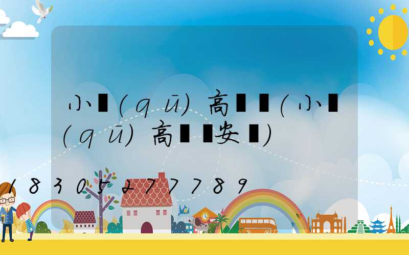 小區(qū)高桿燈(小區(qū)高桿燈安裝)