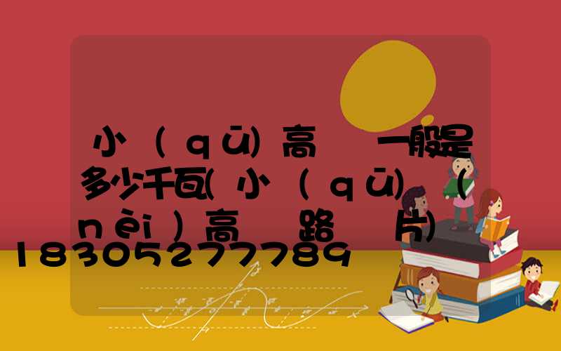 小區(qū)高桿燈一般是多少千瓦(小區(qū)內(nèi)高桿燈路燈圖片)