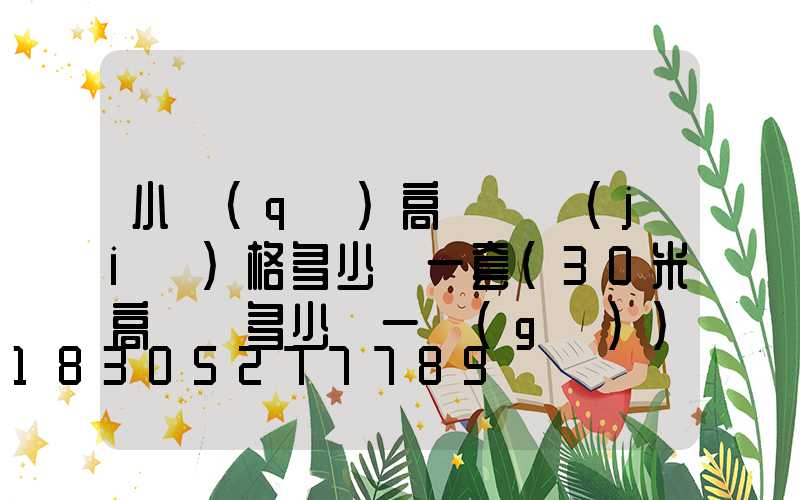小區(qū)高桿燈價(jià)格多少錢一套(30米高桿燈多少錢一個(gè))