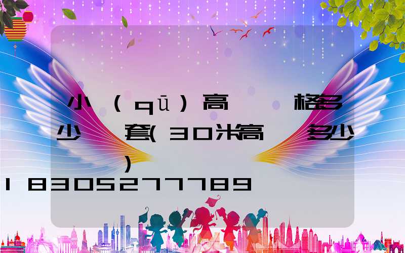 小區(qū)高桿燈價格多少錢一套(30米高桿燈多少錢一個)