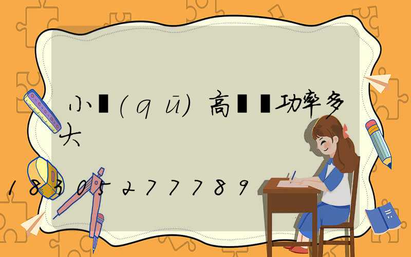 小區(qū)高桿燈功率多大