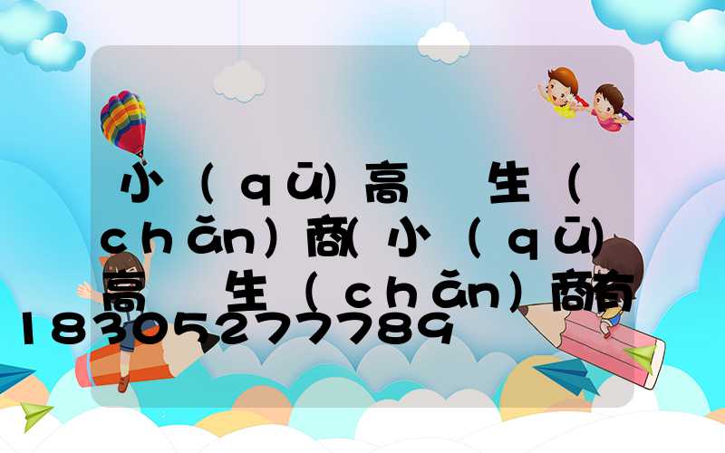 小區(qū)高桿燈生產(chǎn)商(小區(qū)高桿燈生產(chǎn)商有哪些)