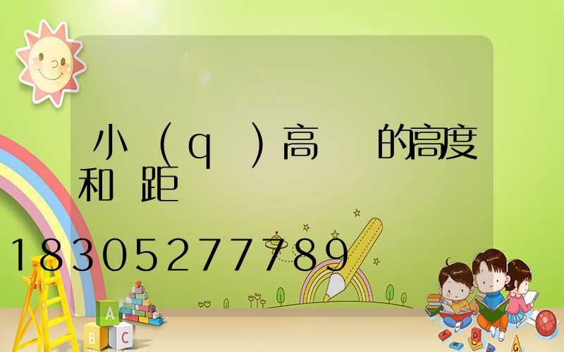 小區(qū)高桿燈的高度和間距