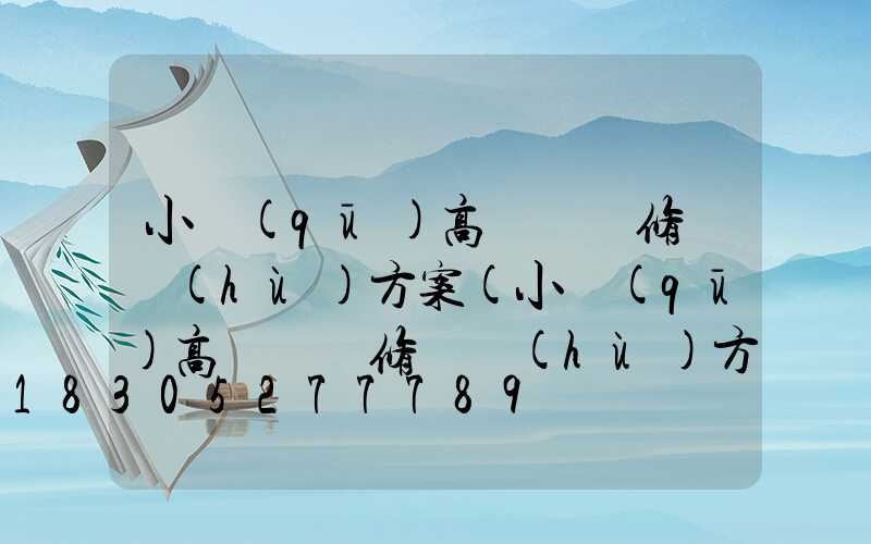 小區(qū)高桿燈維修維護(hù)方案(小區(qū)高桿燈維修維護(hù)方案怎么寫(xiě))