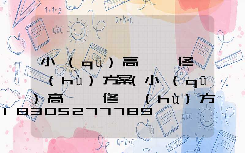 小區(qū)高桿燈維修維護(hù)方案(小區(qū)高桿燈維修維護(hù)方案怎么寫)