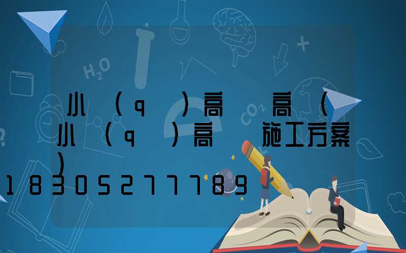 小區(qū)高桿燈高桿(小區(qū)高桿燈施工方案)