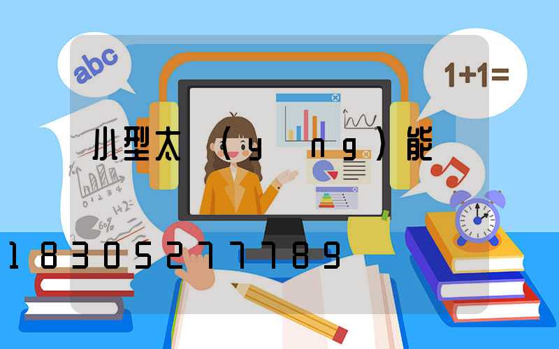 小型太陽(yáng)能