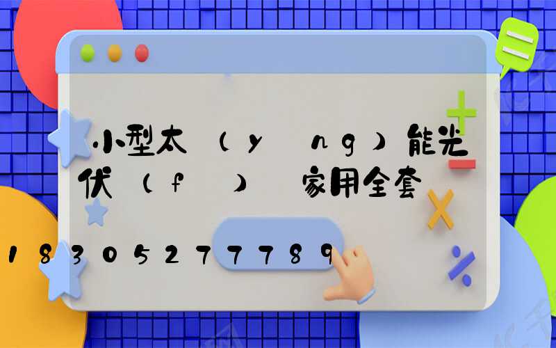 小型太陽(yáng)能光伏發(fā)電家用全套