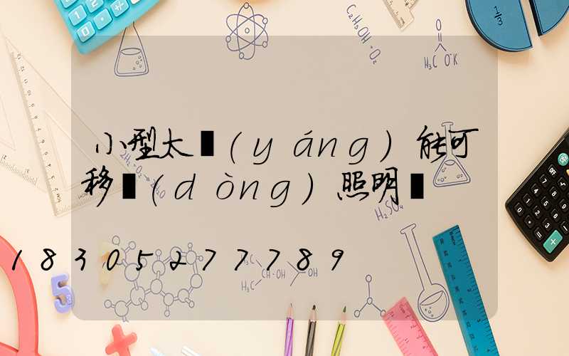 小型太陽(yáng)能可移動(dòng)照明燈