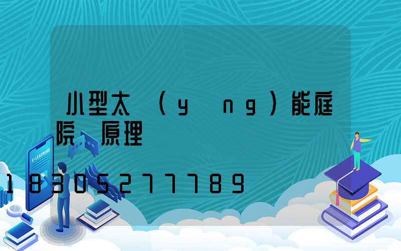 小型太陽(yáng)能庭院燈原理圖
