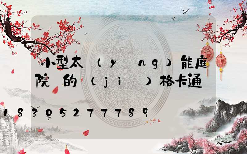 小型太陽(yáng)能庭院燈的價(jià)格卡通