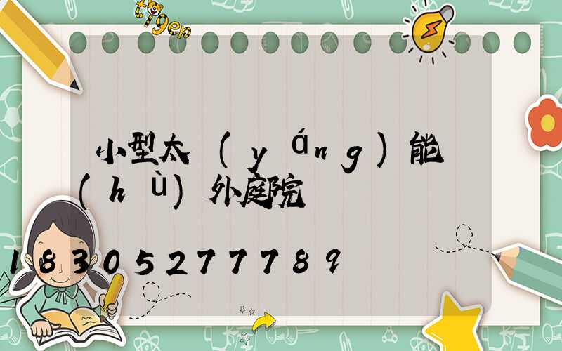 小型太陽(yáng)能戶(hù)外庭院燈