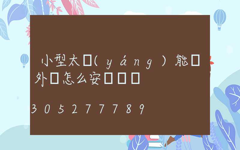小型太陽(yáng)能戶外燈怎么安裝視頻