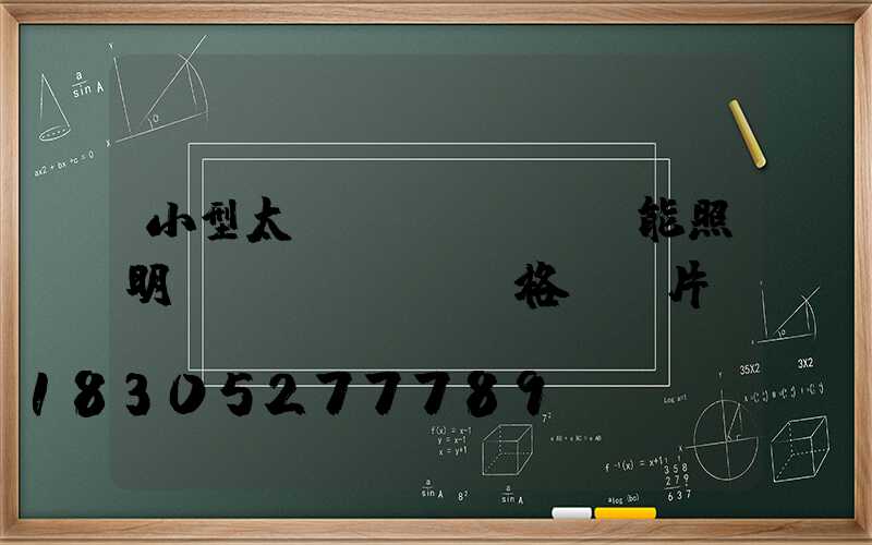 小型太陽(yáng)能照明燈價(jià)格及圖片