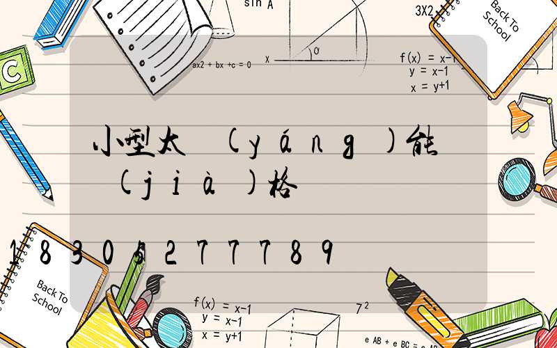小型太陽(yáng)能燈價(jià)格