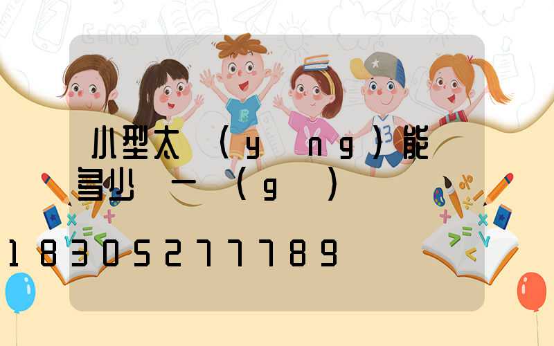 小型太陽(yáng)能燈多少錢一個(gè)
