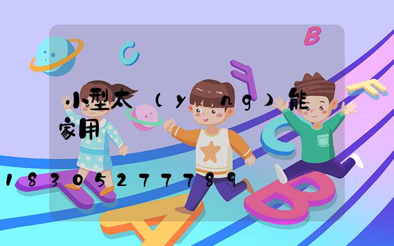 小型太陽(yáng)能燈家用