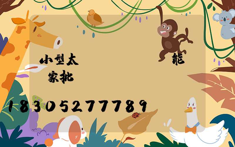 小型太陽(yáng)能燈廠家批發(fā)