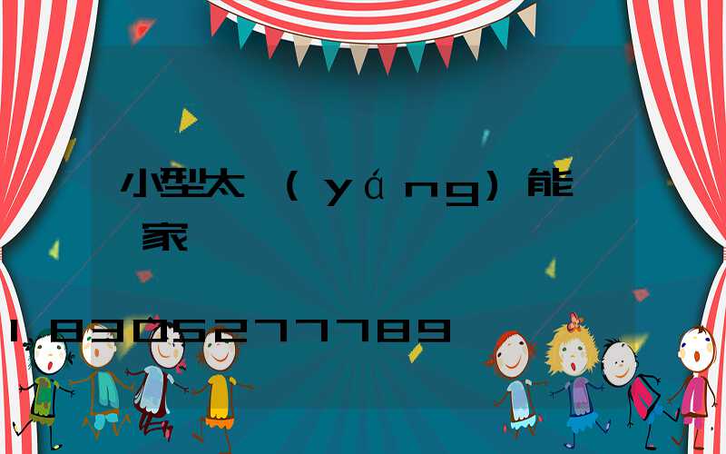 小型太陽(yáng)能燈廠家電話