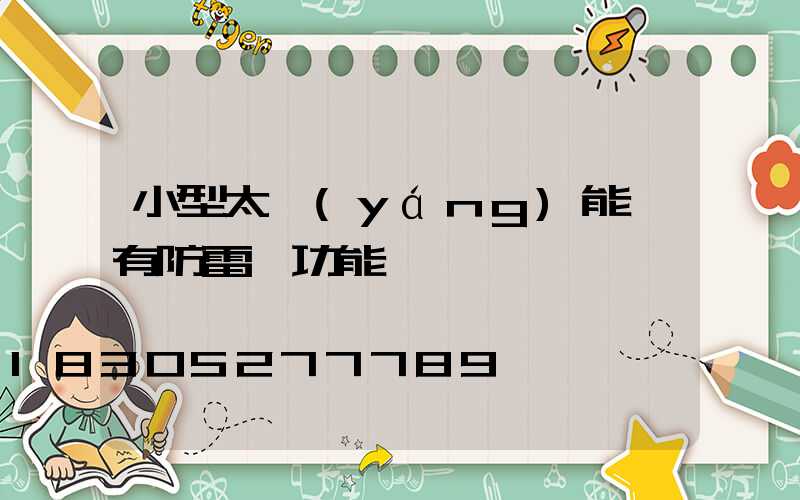 小型太陽(yáng)能燈有防雷擊功能嗎